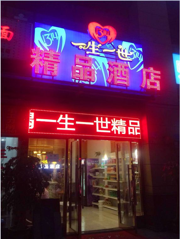 重庆一生一世精品酒店