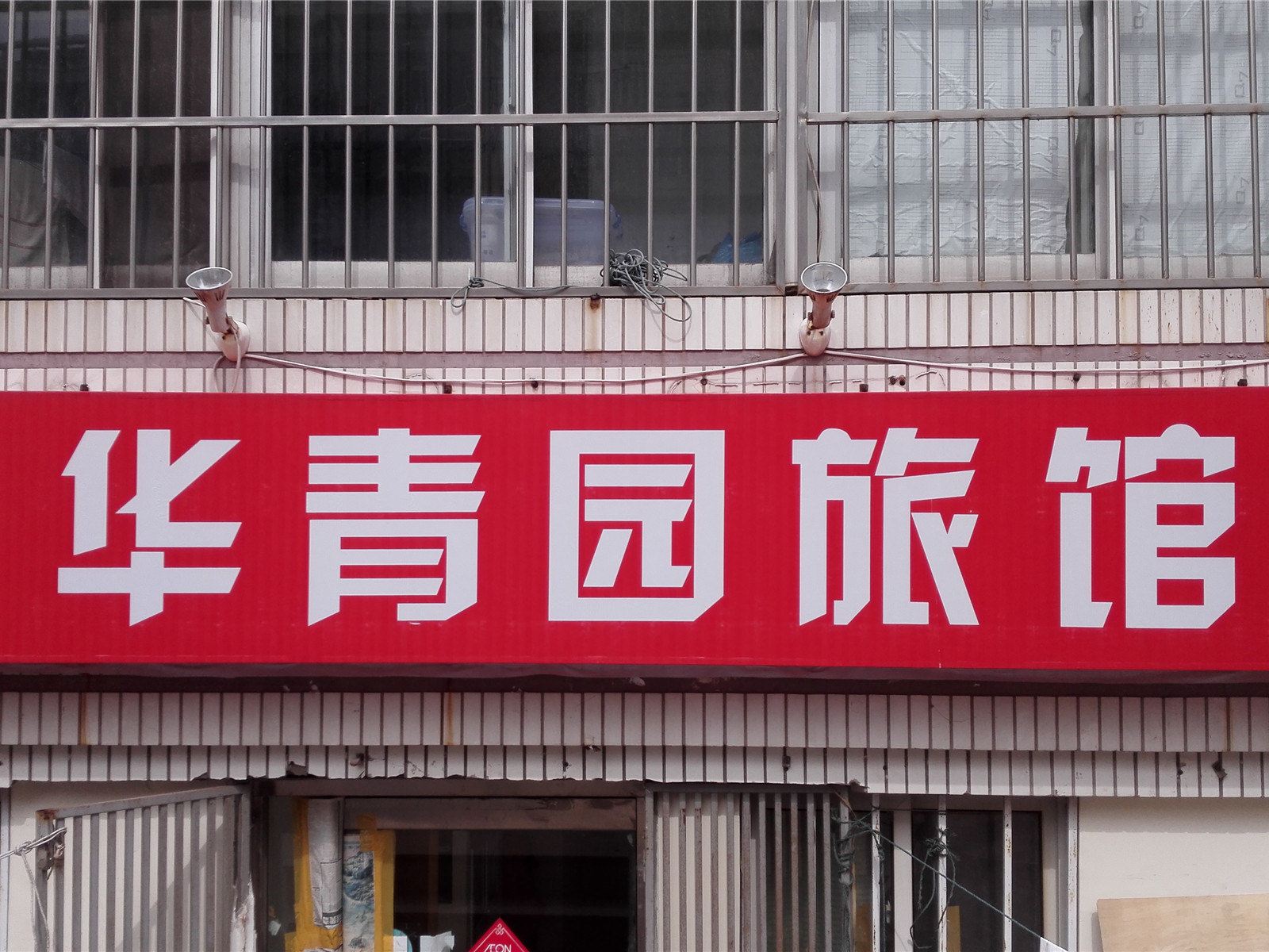 青岛华青园旅馆