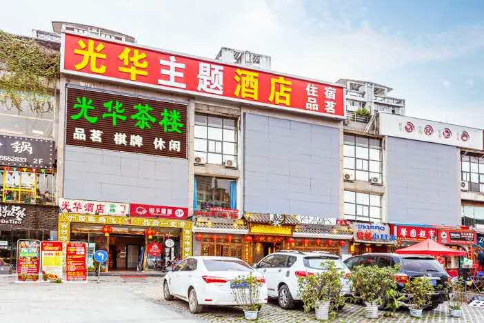 成都光华商务酒店