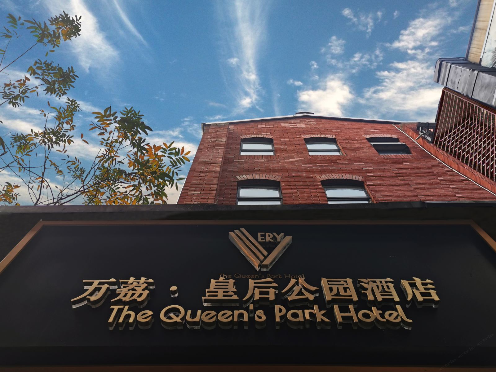 杭州万荔·皇后公园酒店