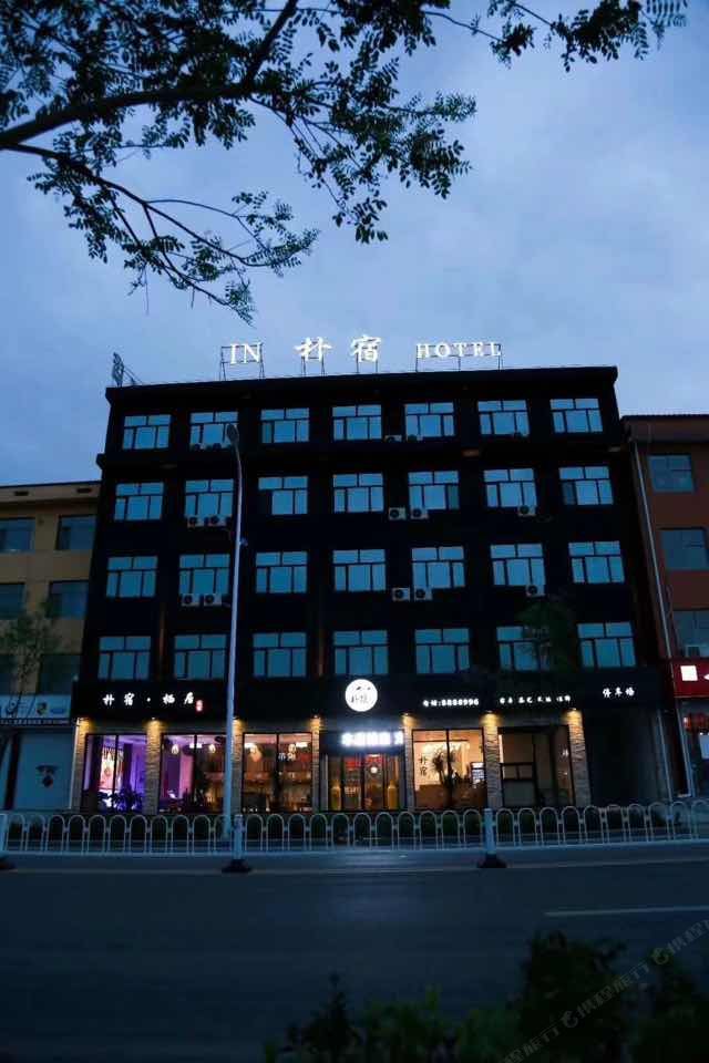 唐县朴宿栖居酒店