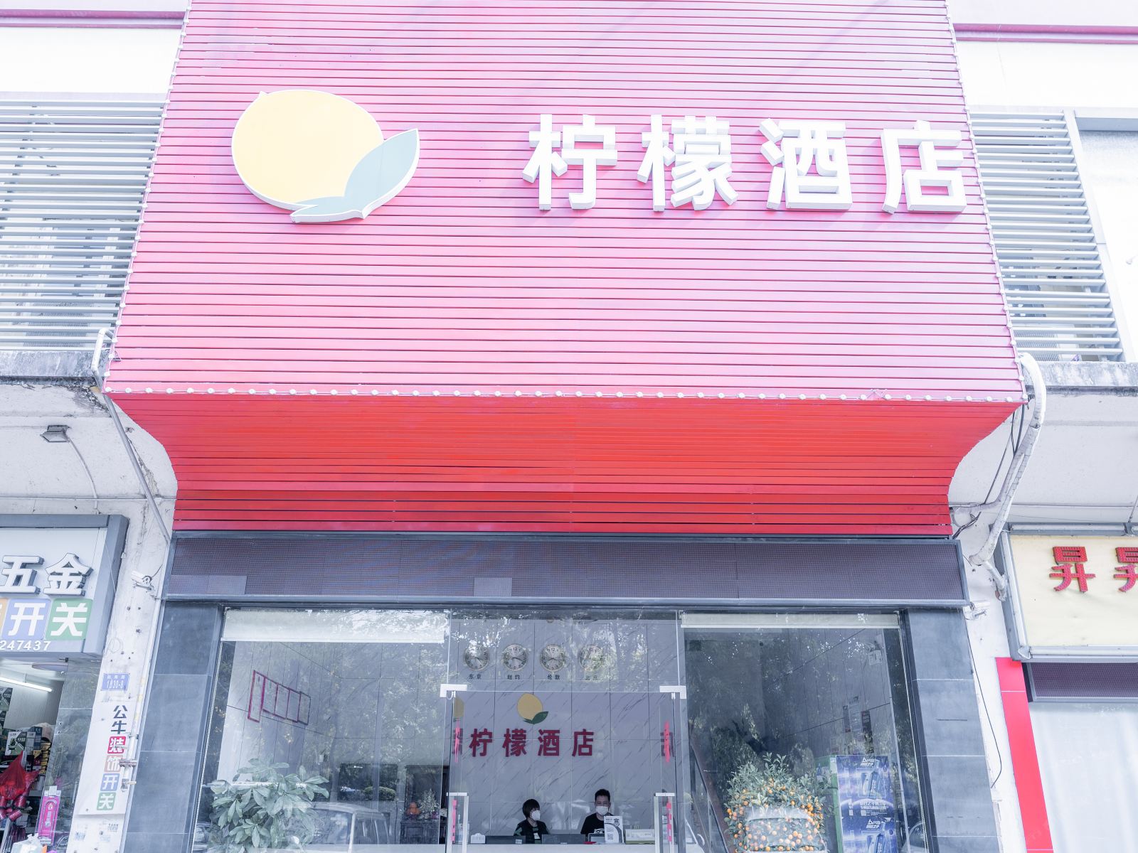 深圳柠檬酒店