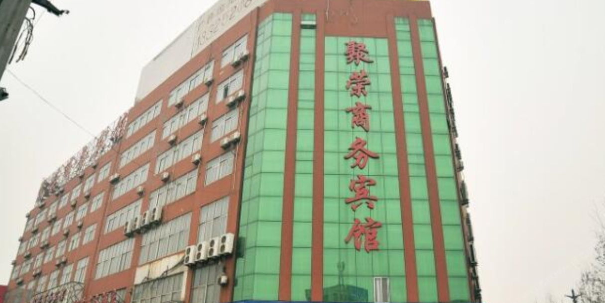 桓台聚荣商务宾馆