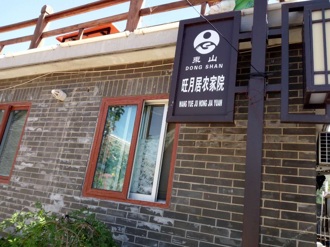 天津旺月居农家院