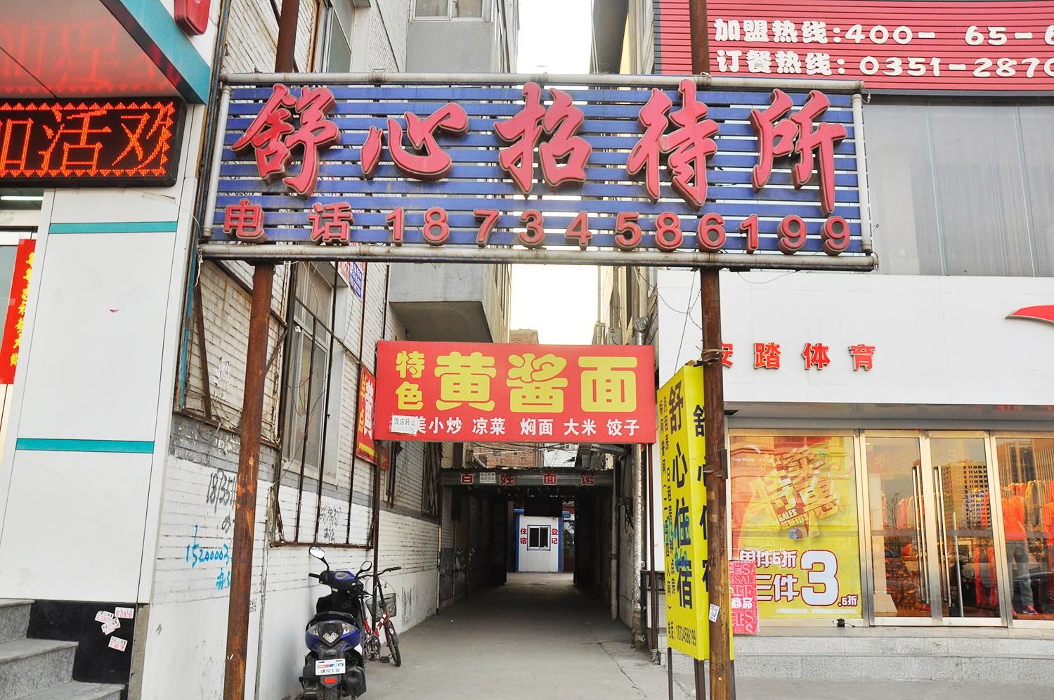 太原舒心招待所