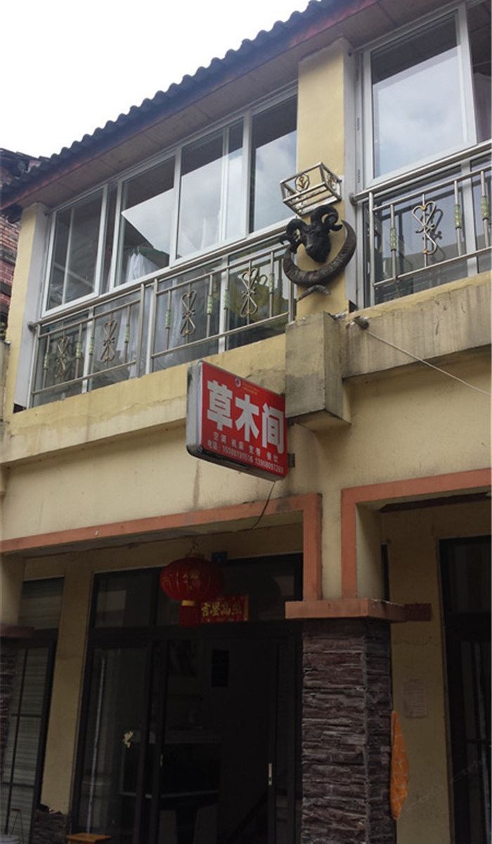 花水湾草木间农家乐
