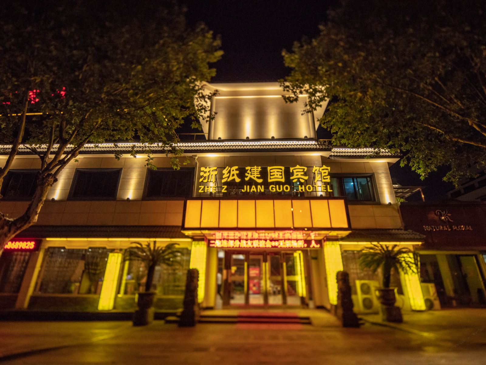 绍兴浙纸建国宾馆