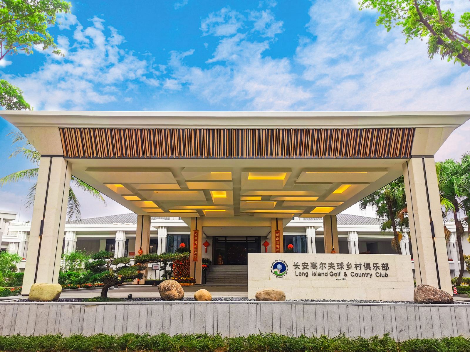 长安高尔夫私人度假酒店