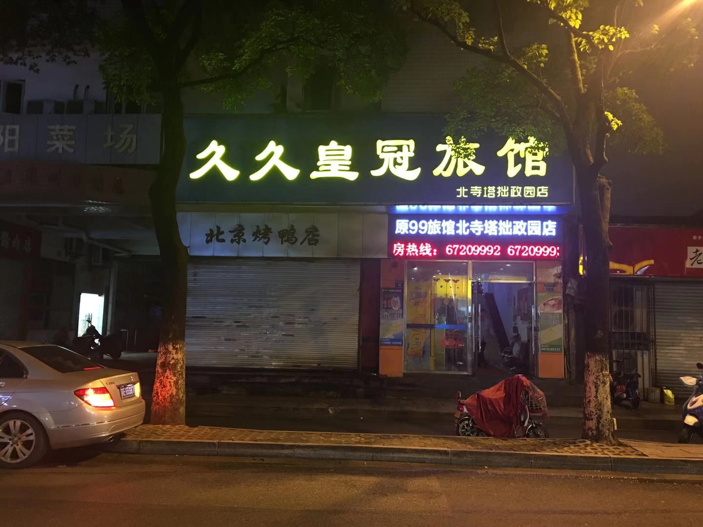 苏州久久皇冠旅馆（北寺塔拙政园店）