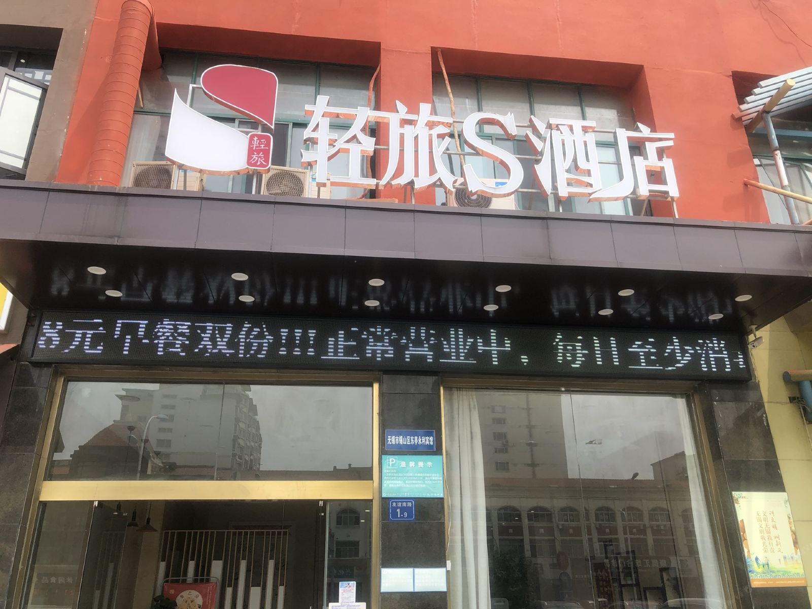 无锡轻旅S酒店