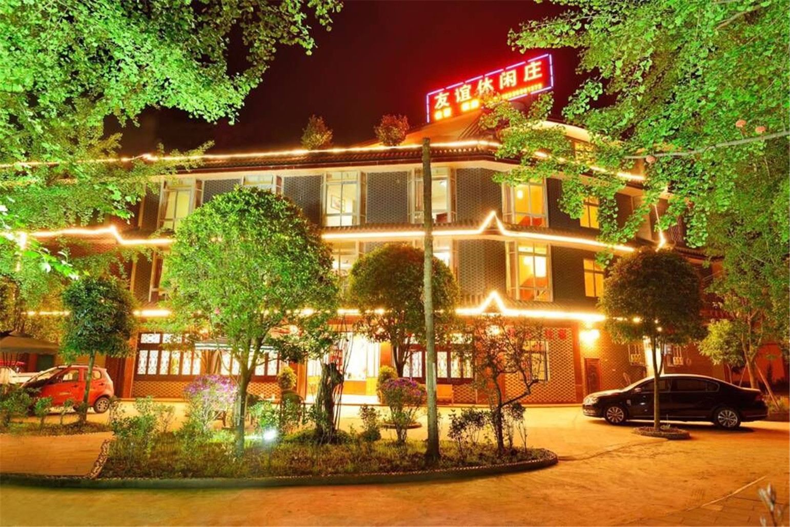 青城山友谊休闲庄