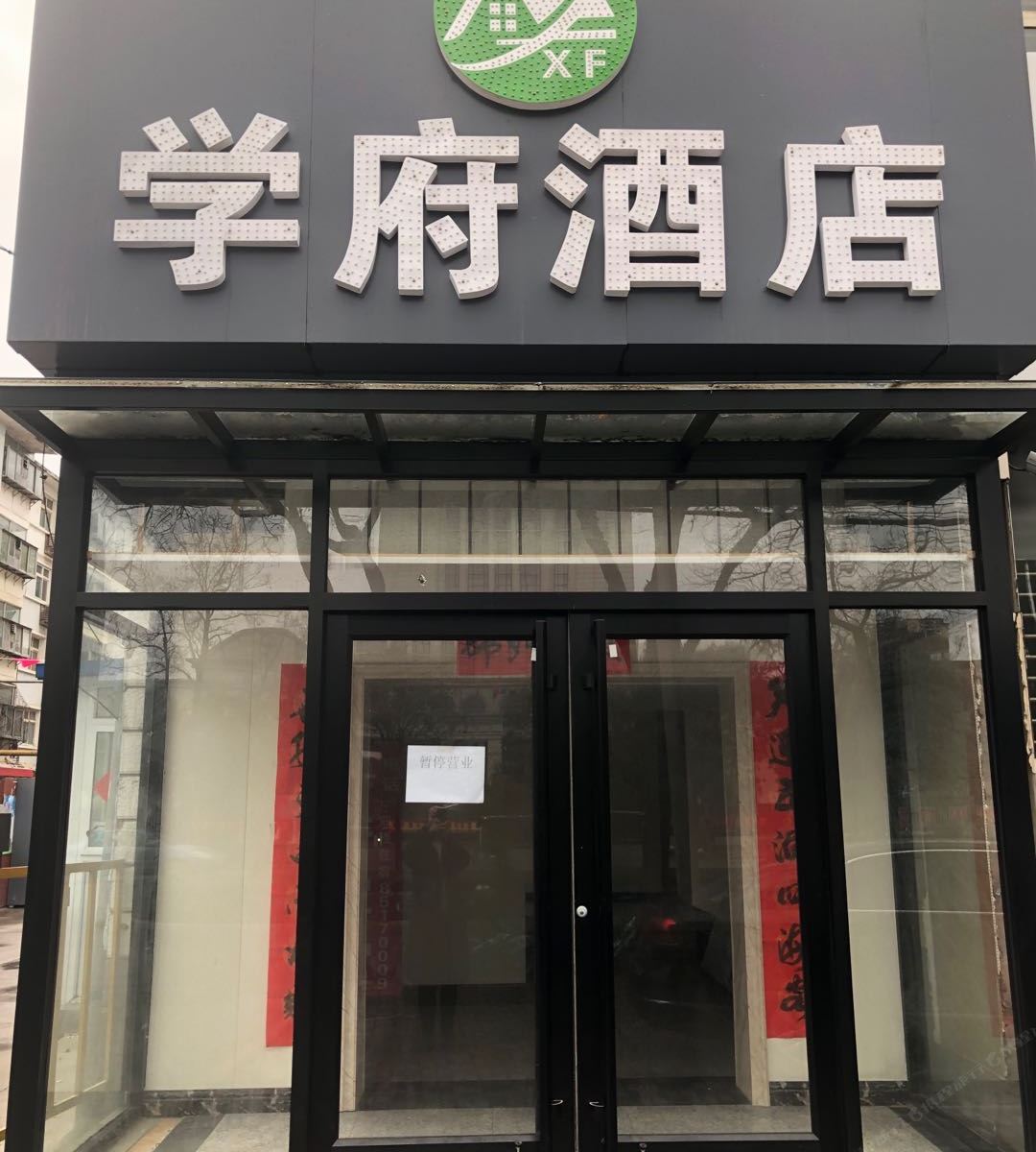 石家庄学府宾馆