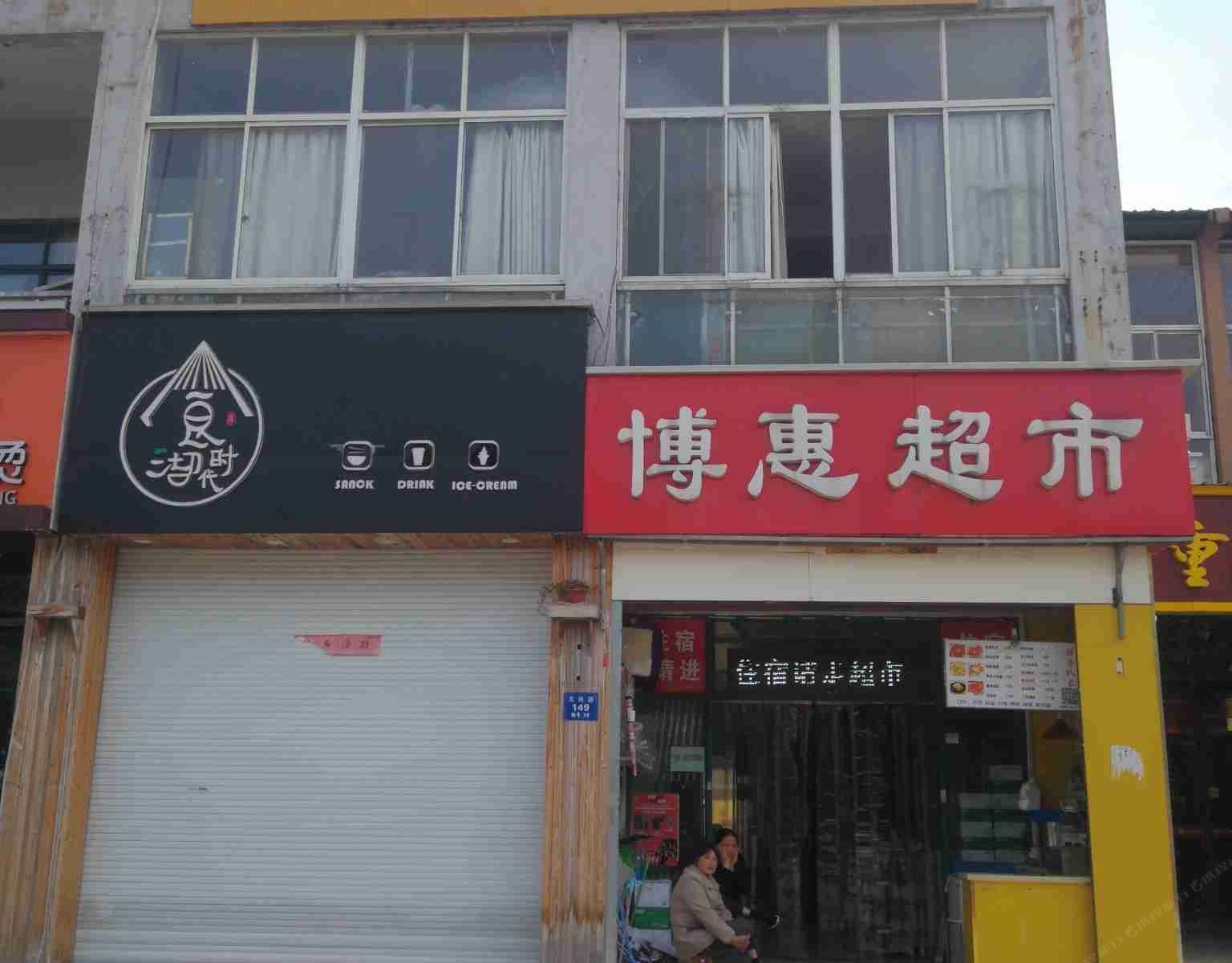 无锡丁春旅馆