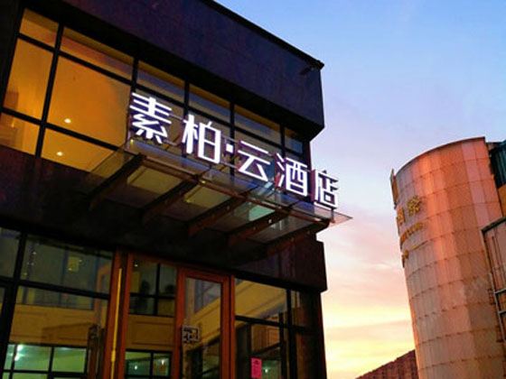 素柏·云酒店(上海吴中路古北路店)