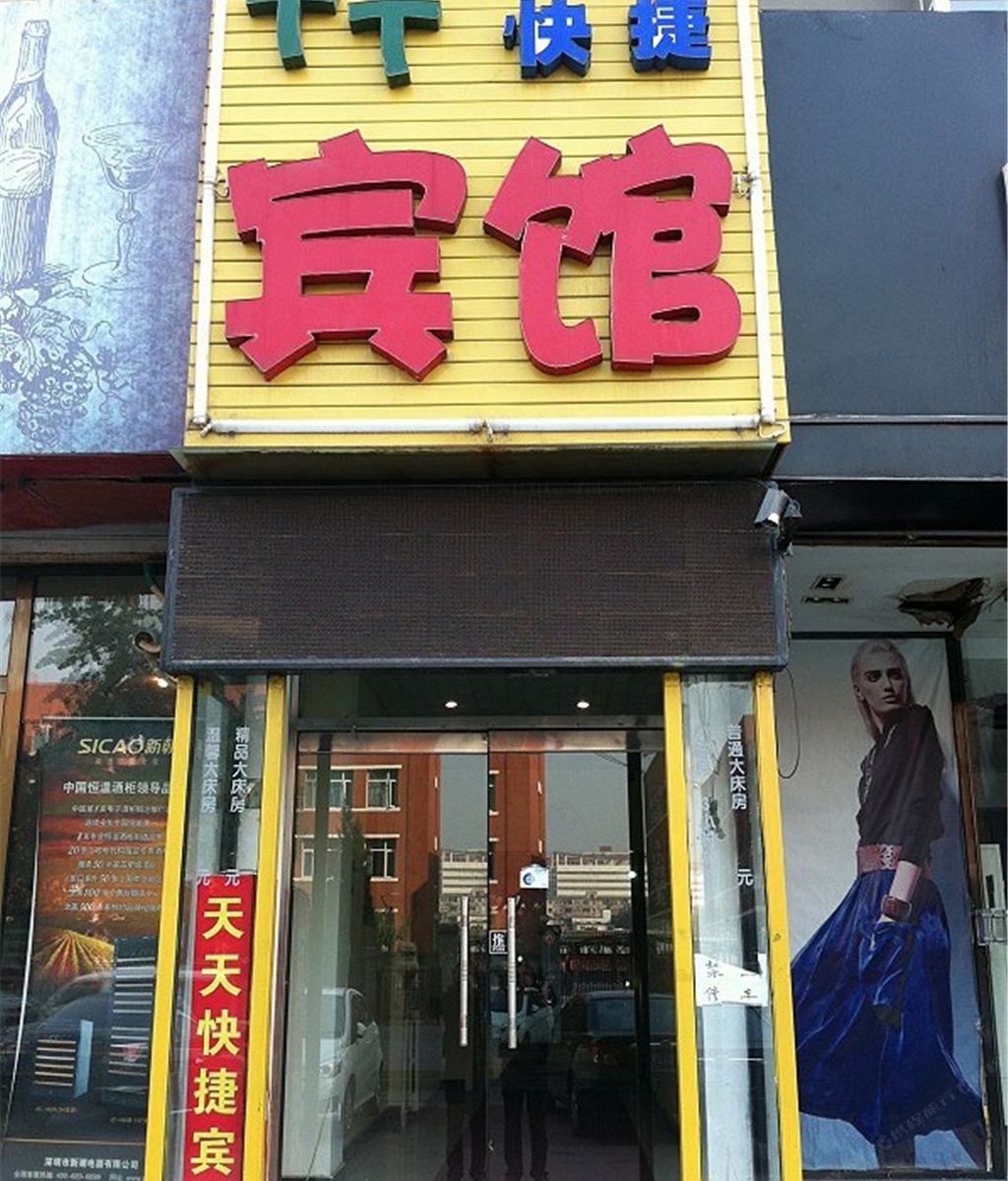 北京天天快捷宾馆