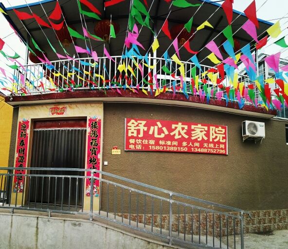 北京舒心庭院农家院