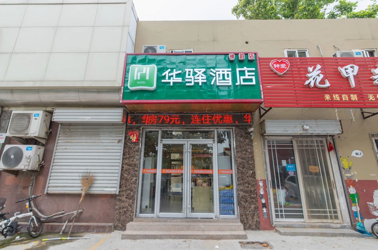 华驿酒店(济南神韵店)