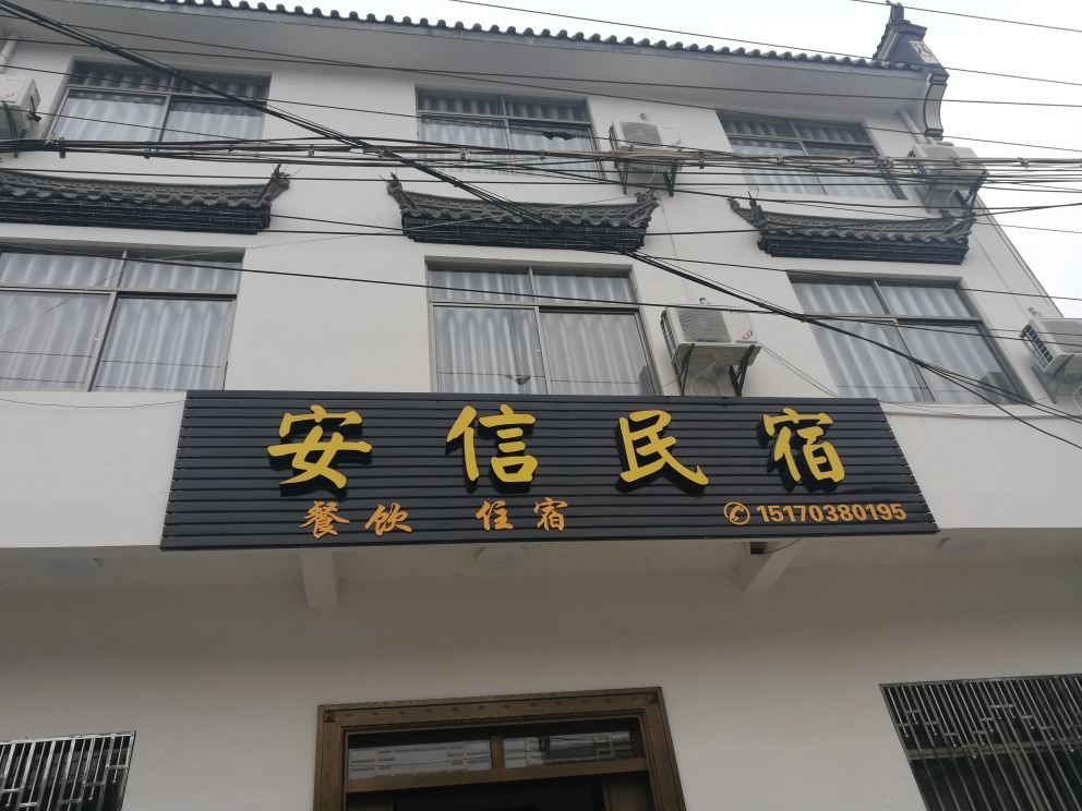 婺源安信民宿