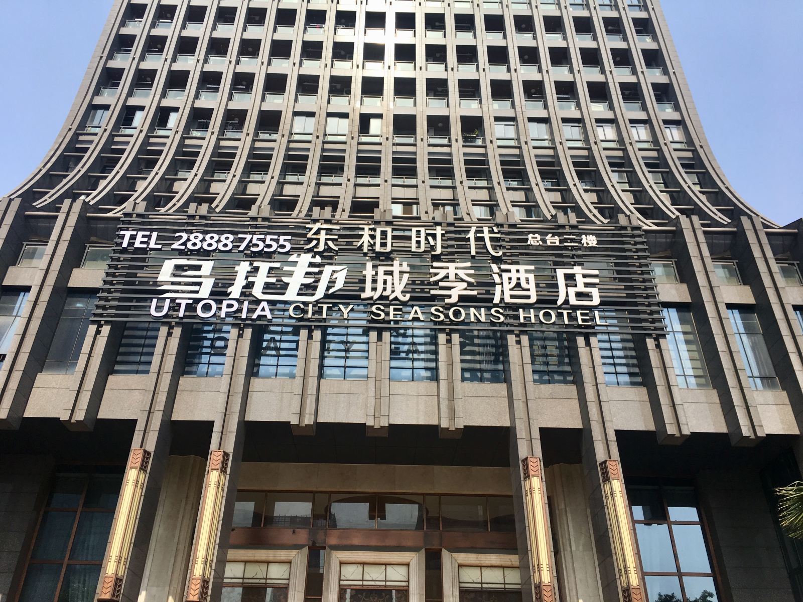 杭州乌托邦城季酒店