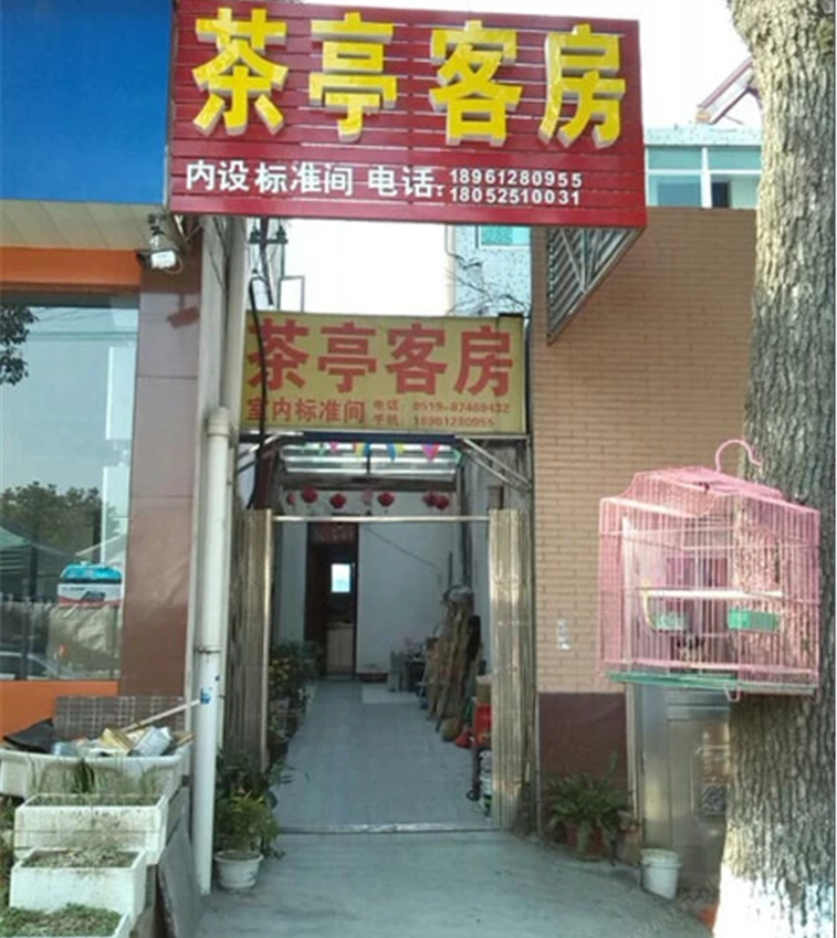 溧阳茶亭旅社