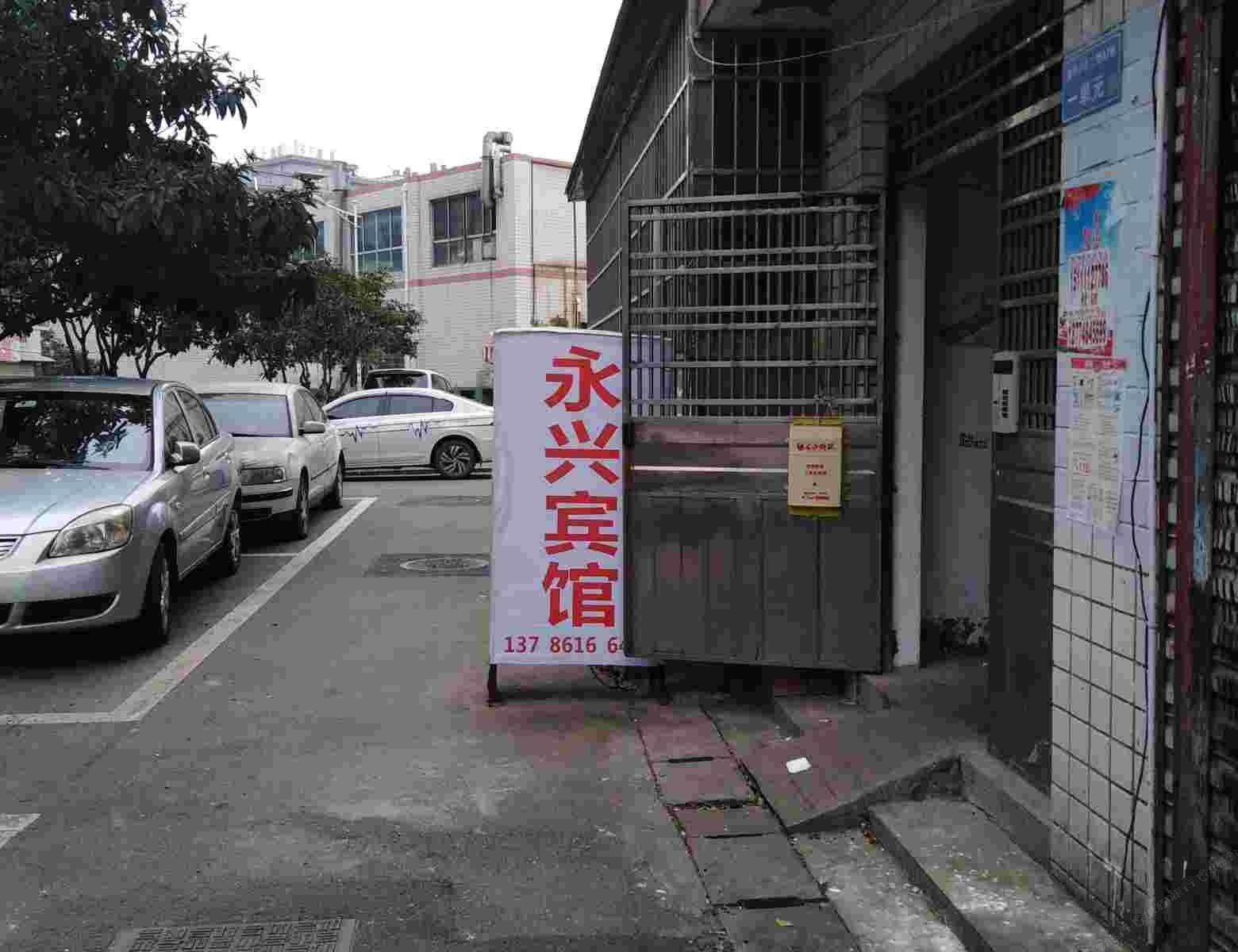 长沙永兴宾馆