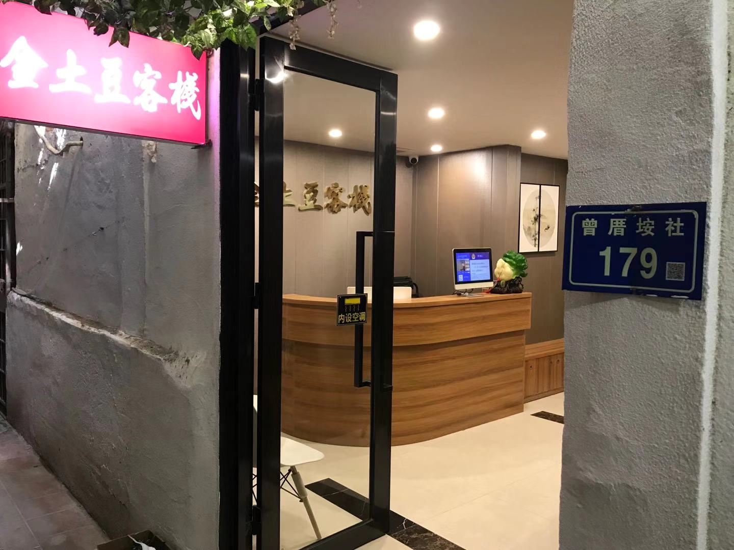 厦门金土豆客栈