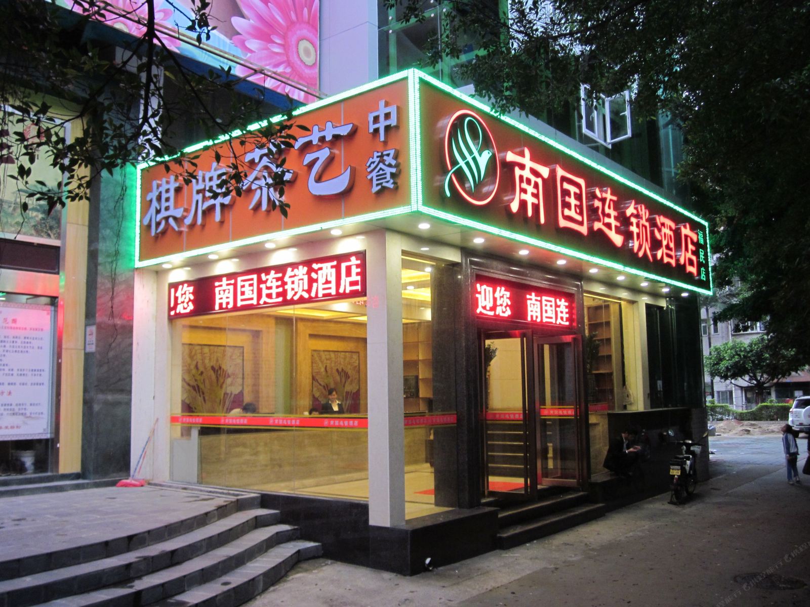 南国连锁酒店(深圳福民地铁站店)