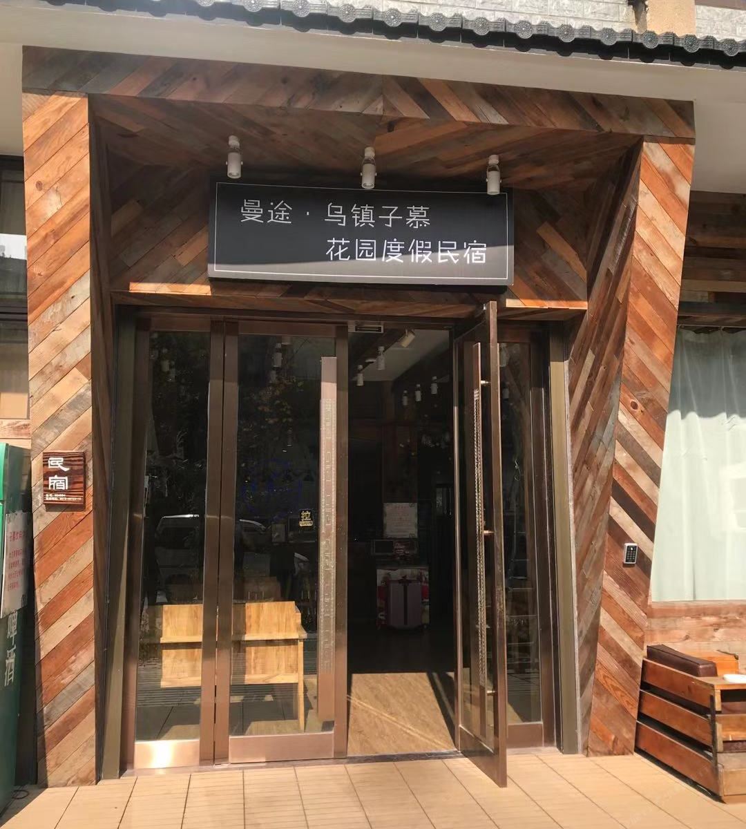 曼途·乌镇子慕花园度假民宿