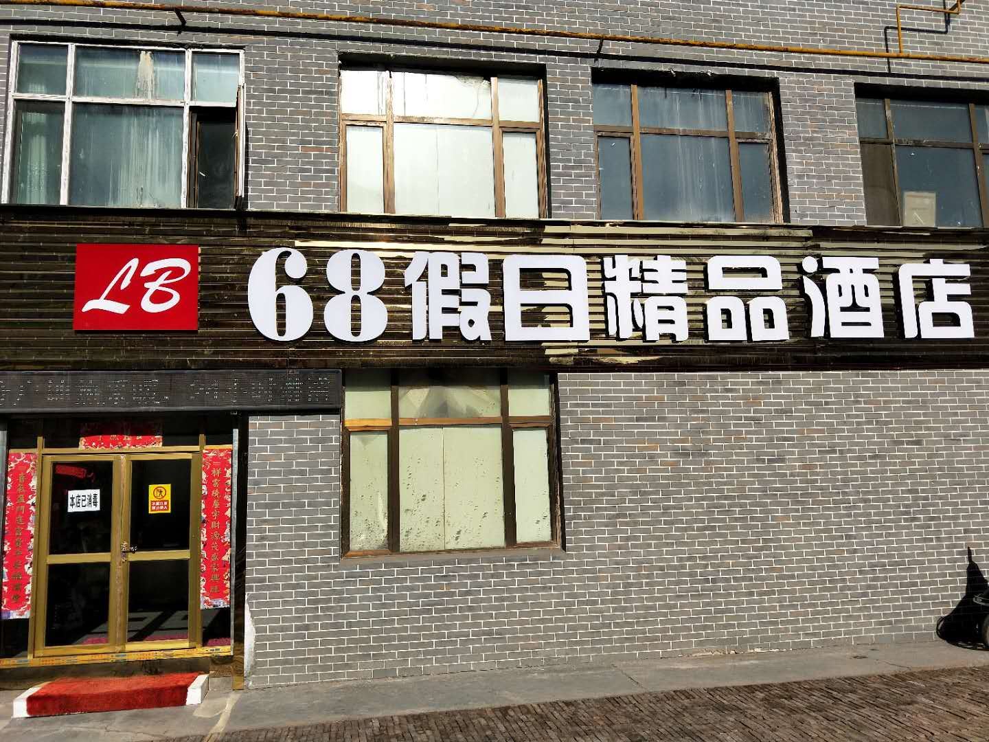 西宁68假日精品酒店