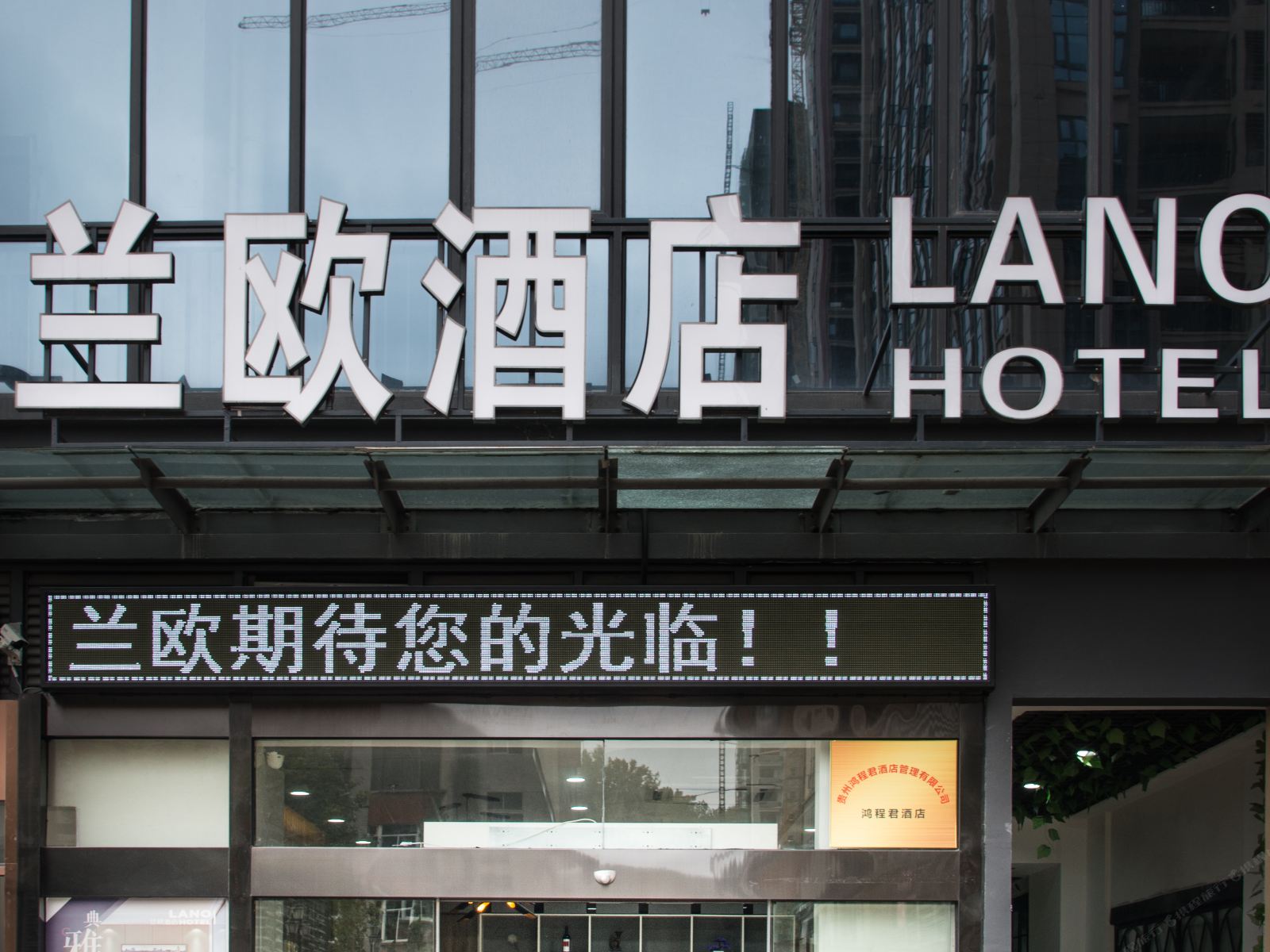 兰欧酒店(贵阳小河万科地铁站店)