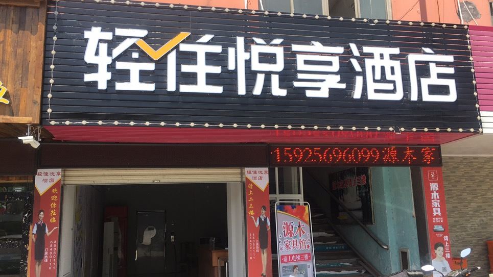 悦享酒店(绍兴袍江中国汽车城店)