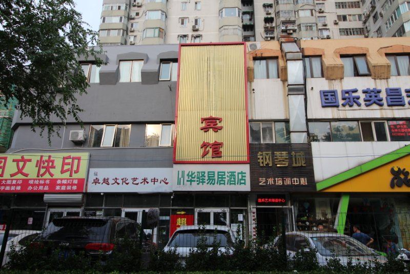 华驿易居酒店(北京安定门外店)