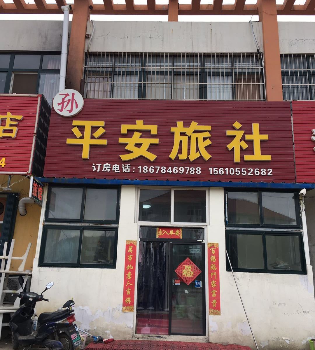 青岛孙平安旅社