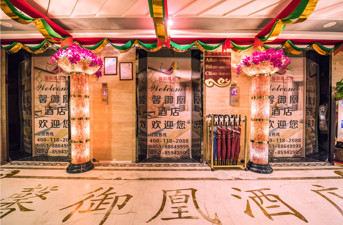 贵阳馨御凰酒店