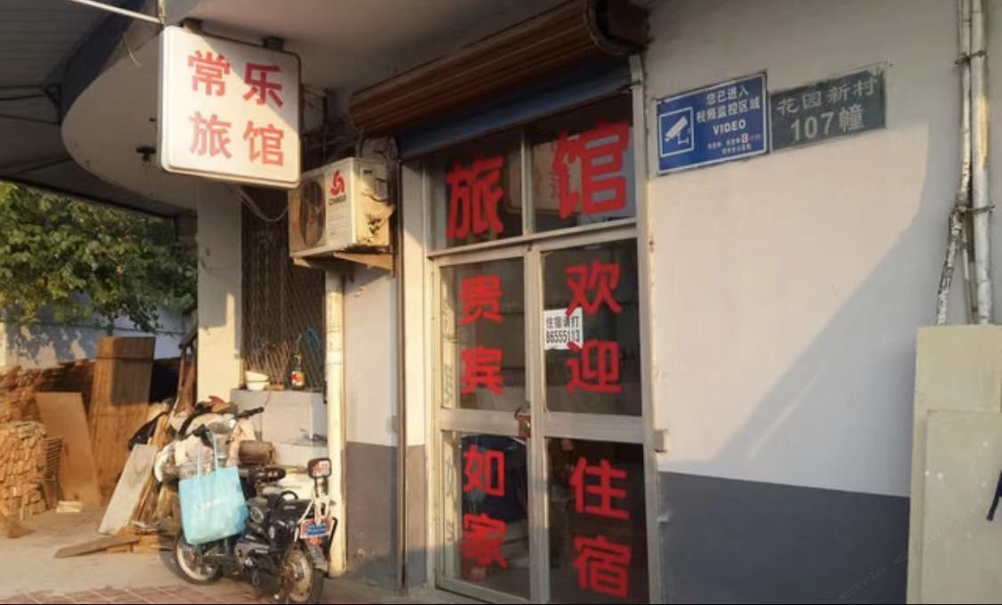 常乐旅馆(常州邹区店)