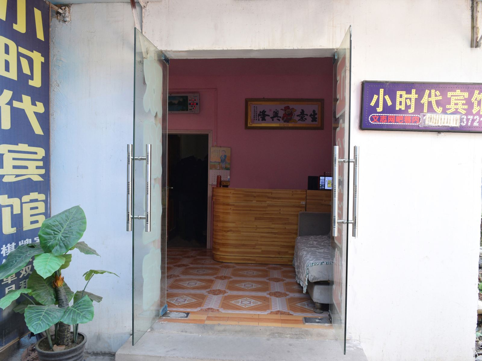 武汉小时代宾馆新洲店