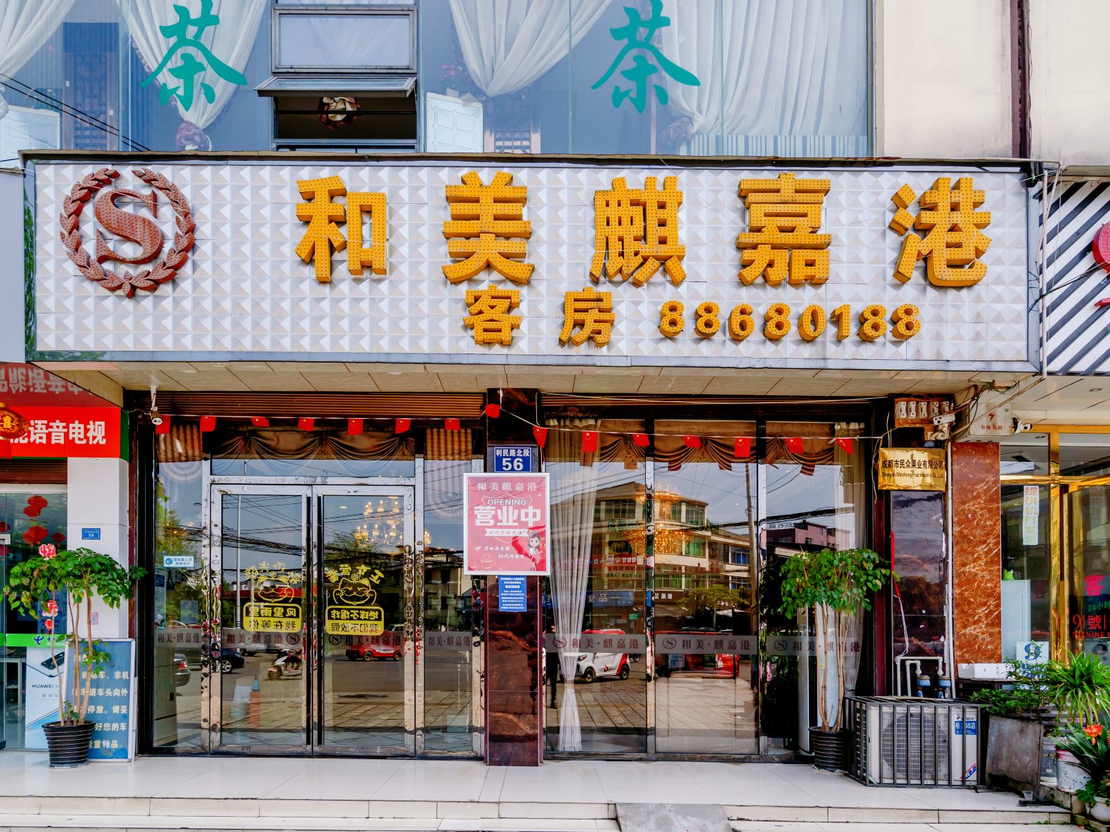 蒲江和美麒嘉港酒店