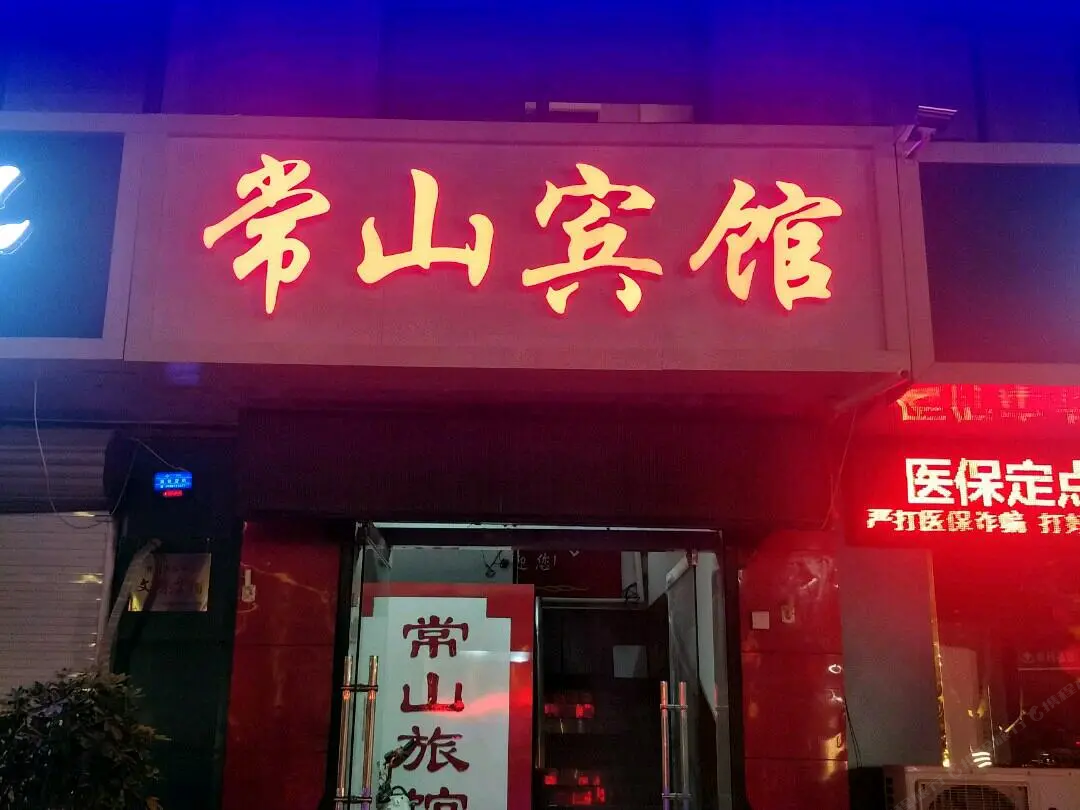 正定常山宾馆