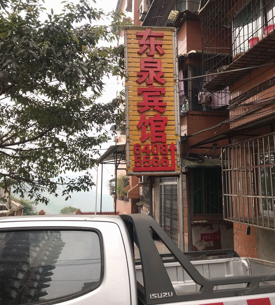 重庆东泉宾馆