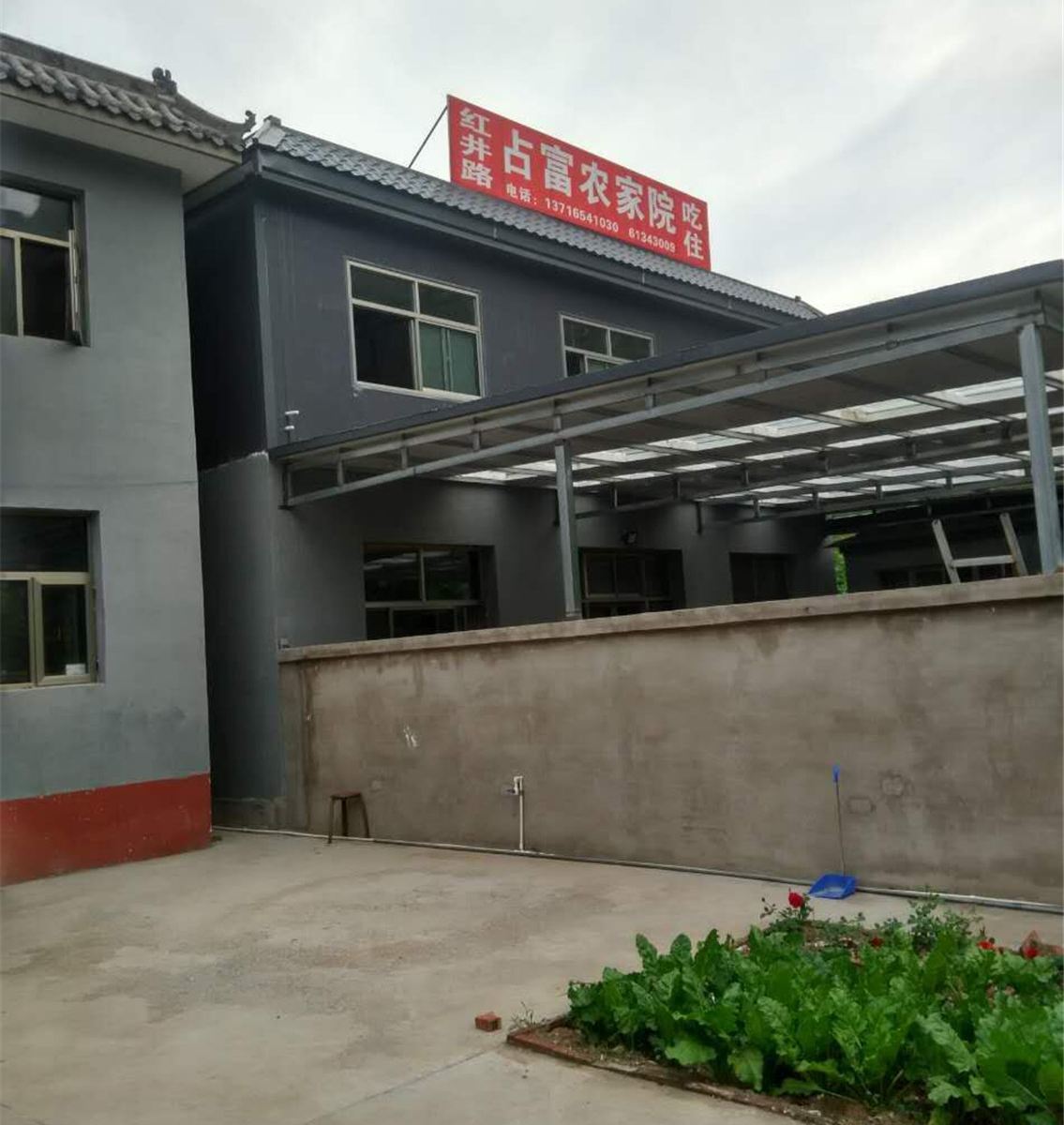 北京十渡占富农家院