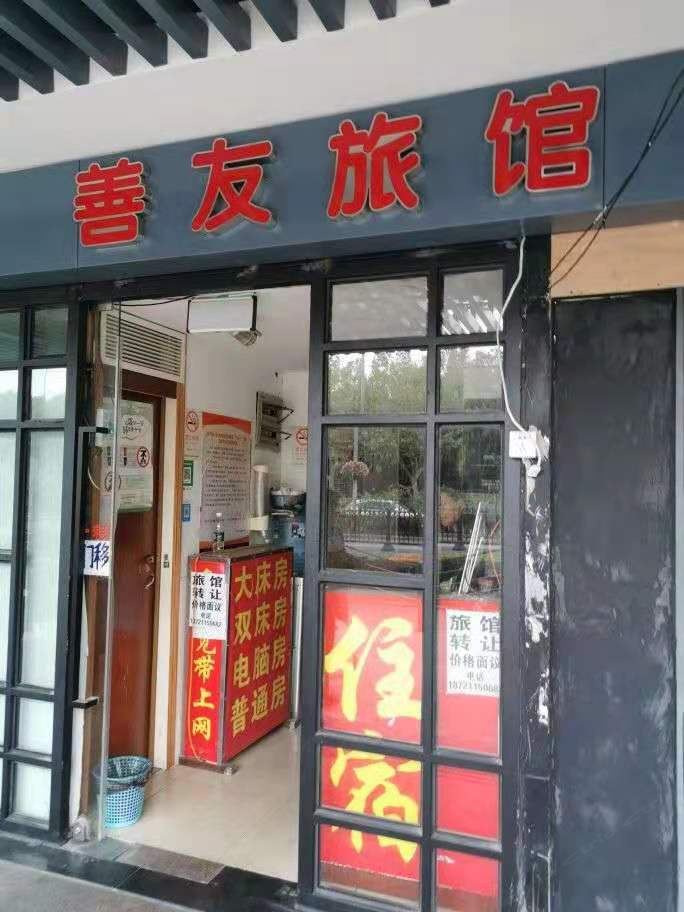 上海善友旅馆