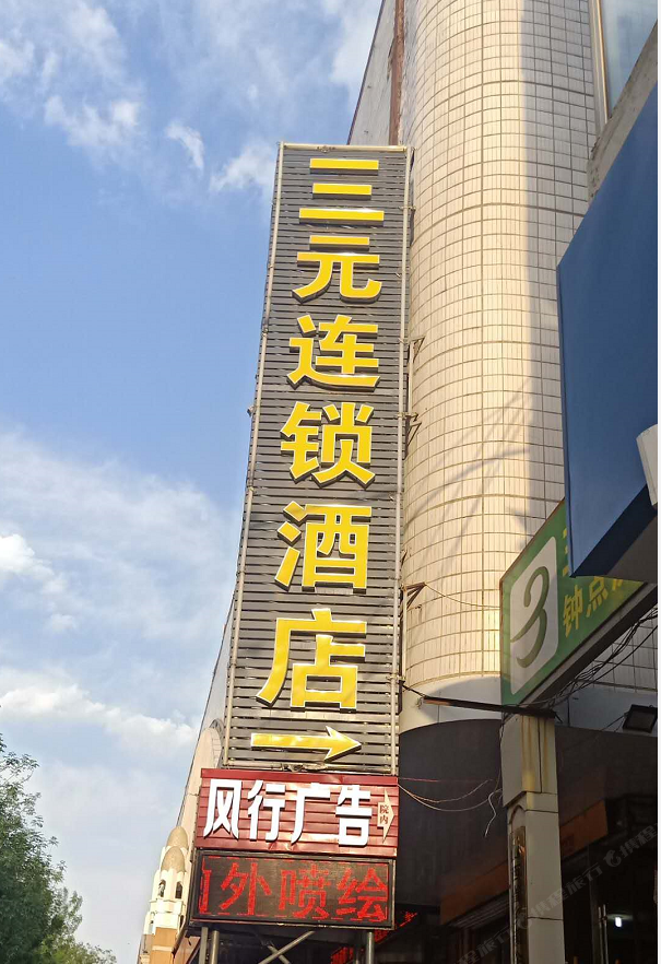 三元连锁酒店(朝阳街百元精品店)