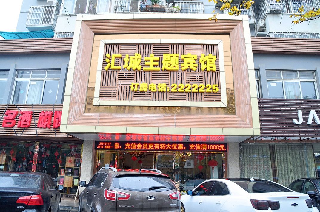 马鞍山汇城主题宾馆