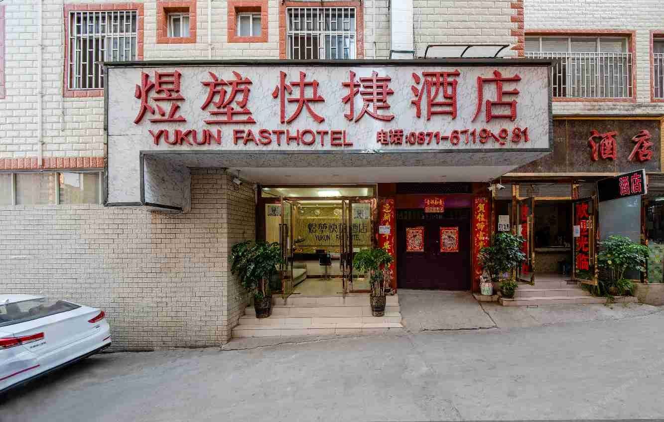 昆明煜堃快捷酒店