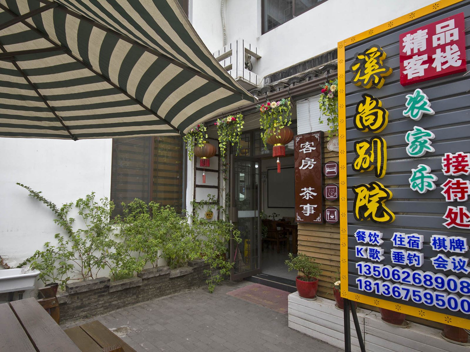 昆山溪尚别院精品客栈
