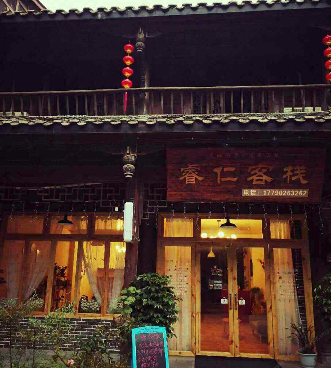 崇州睿仁客栈