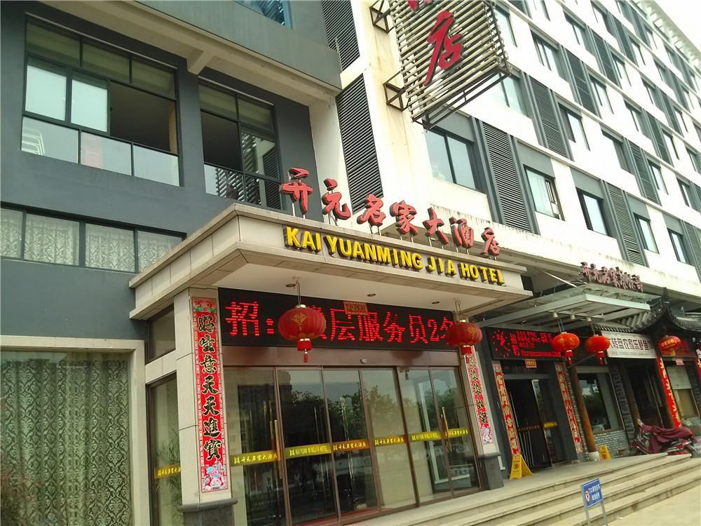 龙泉开元名家大酒店