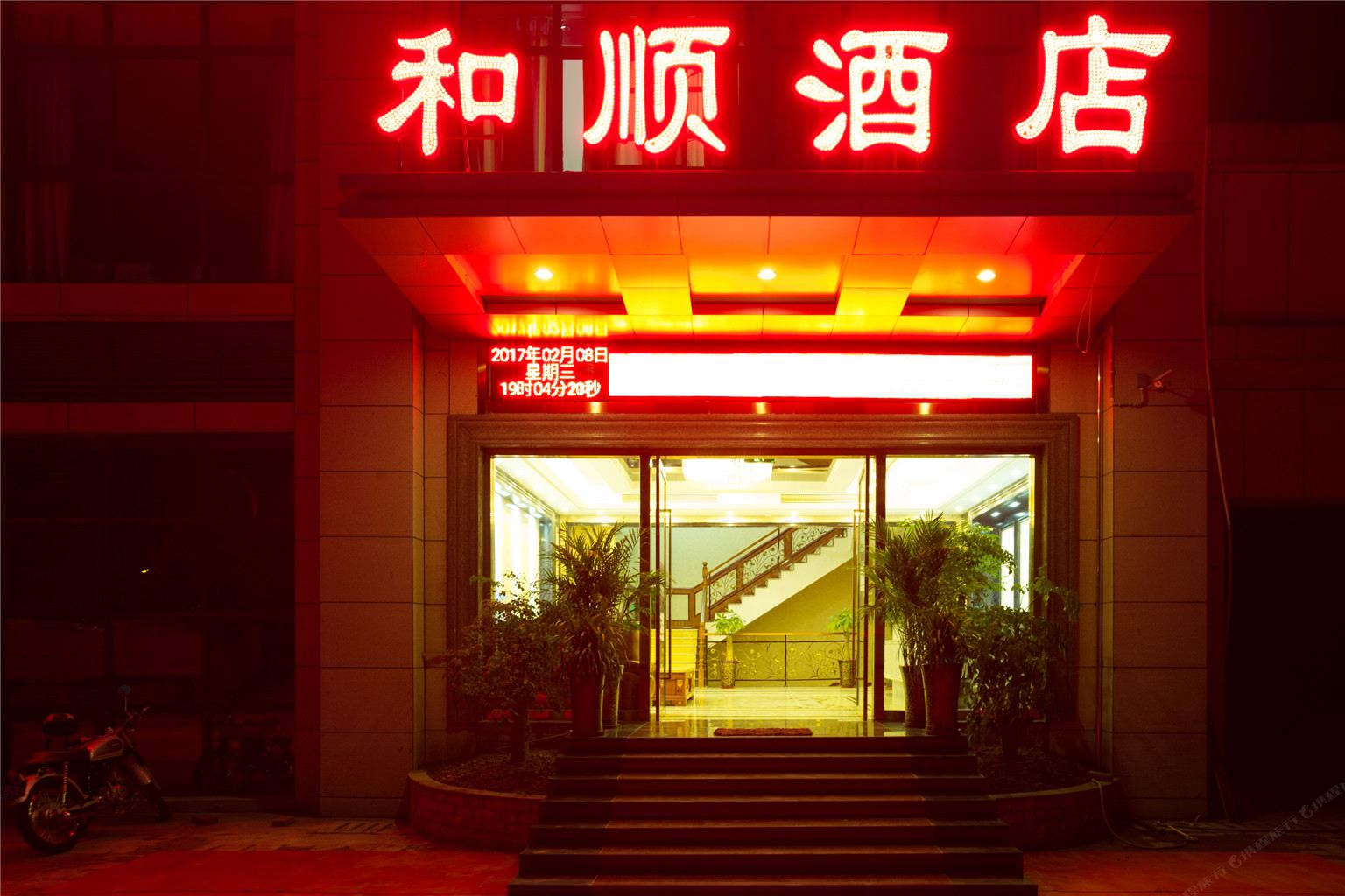 重庆和顺商务酒店