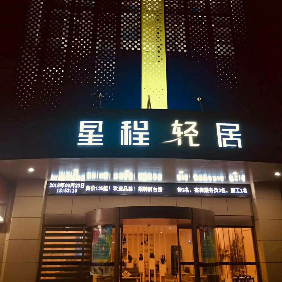 星程轻居(南昌京东大道艾溪湖酒店)