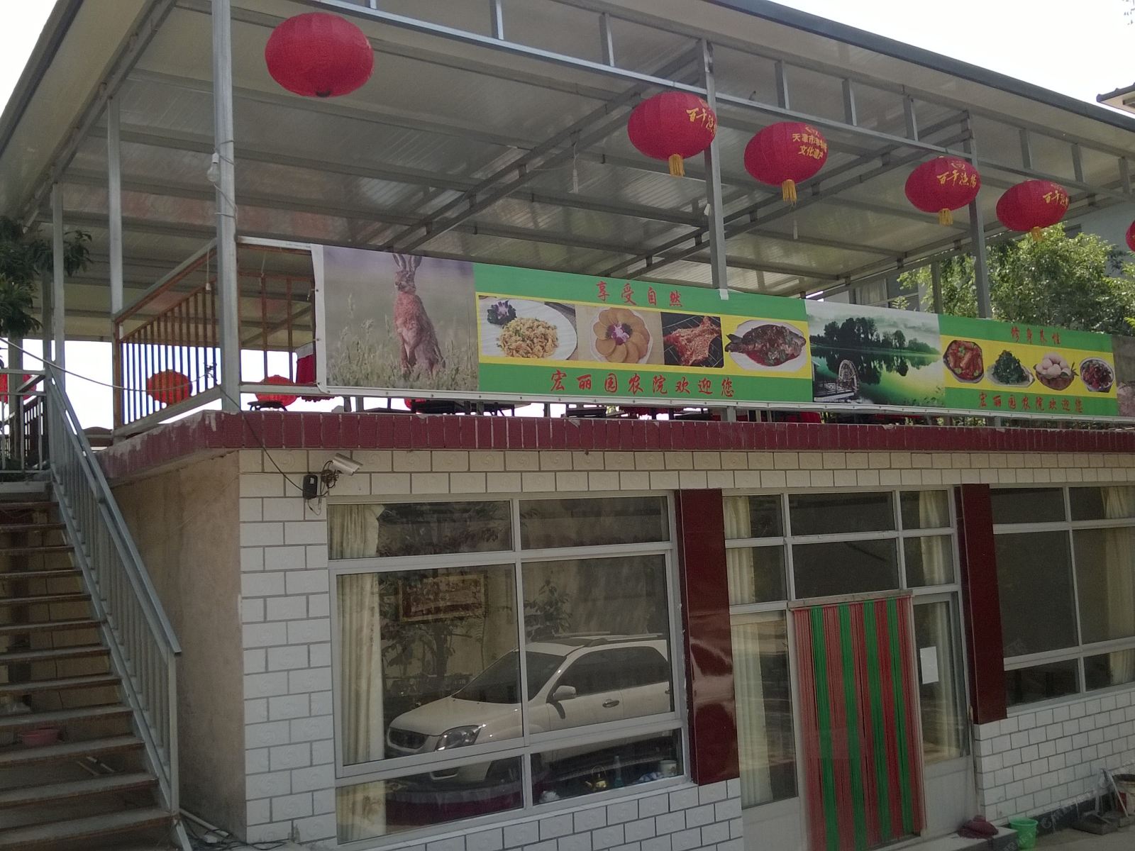 天津宏丽园农家院